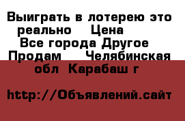 Выиграть в лотерею-это реально! › Цена ­ 500 - Все города Другое » Продам   . Челябинская обл.,Карабаш г.
